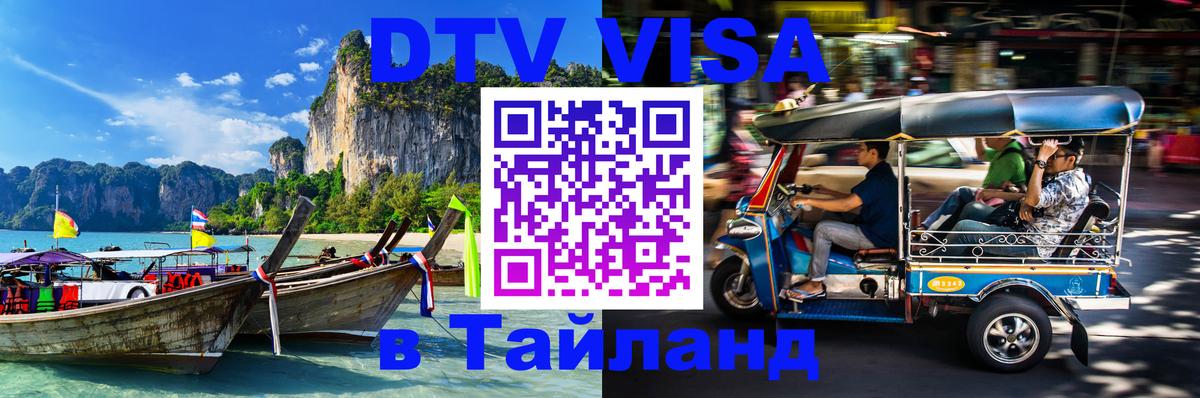 DTV Visa Thailand — прайс и условия, виза без дополнительных документов - Новочеркасск 