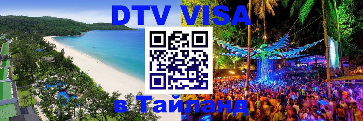 DTV Виза в Тайланд для россиян Новочеркасск 