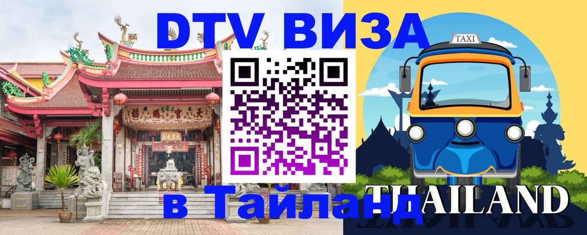 Destination Thailand Visa (DTV виза) 